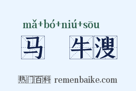 马浡牛溲是什么意思的图片